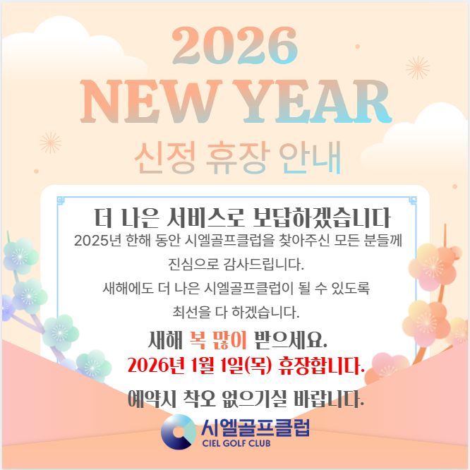 2026 1/1 신정 휴장안내